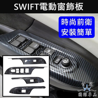 【SWIFT電動窗飾板】SUZUKI 2024-2027 快速出貨 swift專用窗控開關蓋 窗戶按鍵框 玻璃升降面板飾