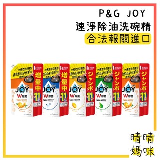 🎉附電子發票【晴晴媽咪】日本 P&G JOY 高濃度 W除菌 洗碗精 補充包 速淨除油 碗盤清潔劑 除菌洗碗精
