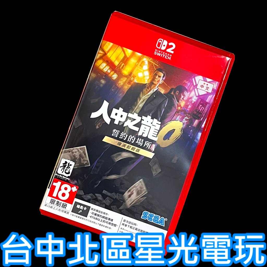【NS2原版片】☆Switch2 人中之龍0 誓約的場所 導演剪輯版 鑰匙卡☆【中文版 中古二手商品】台中星光電玩