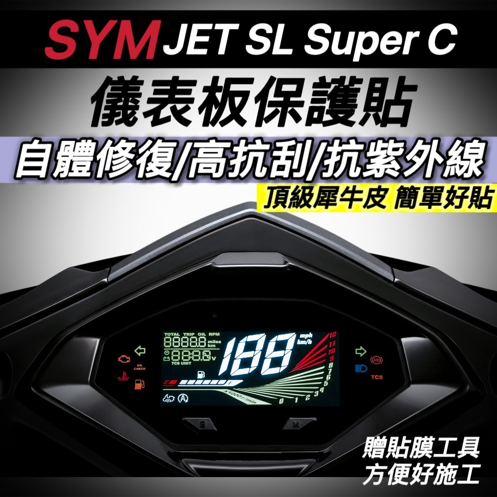 抗UV🔥防刮傷 SYM JET SL super C 125 158 SR JETS 儀錶板 保護貼 螢幕 儀表板 貼膜