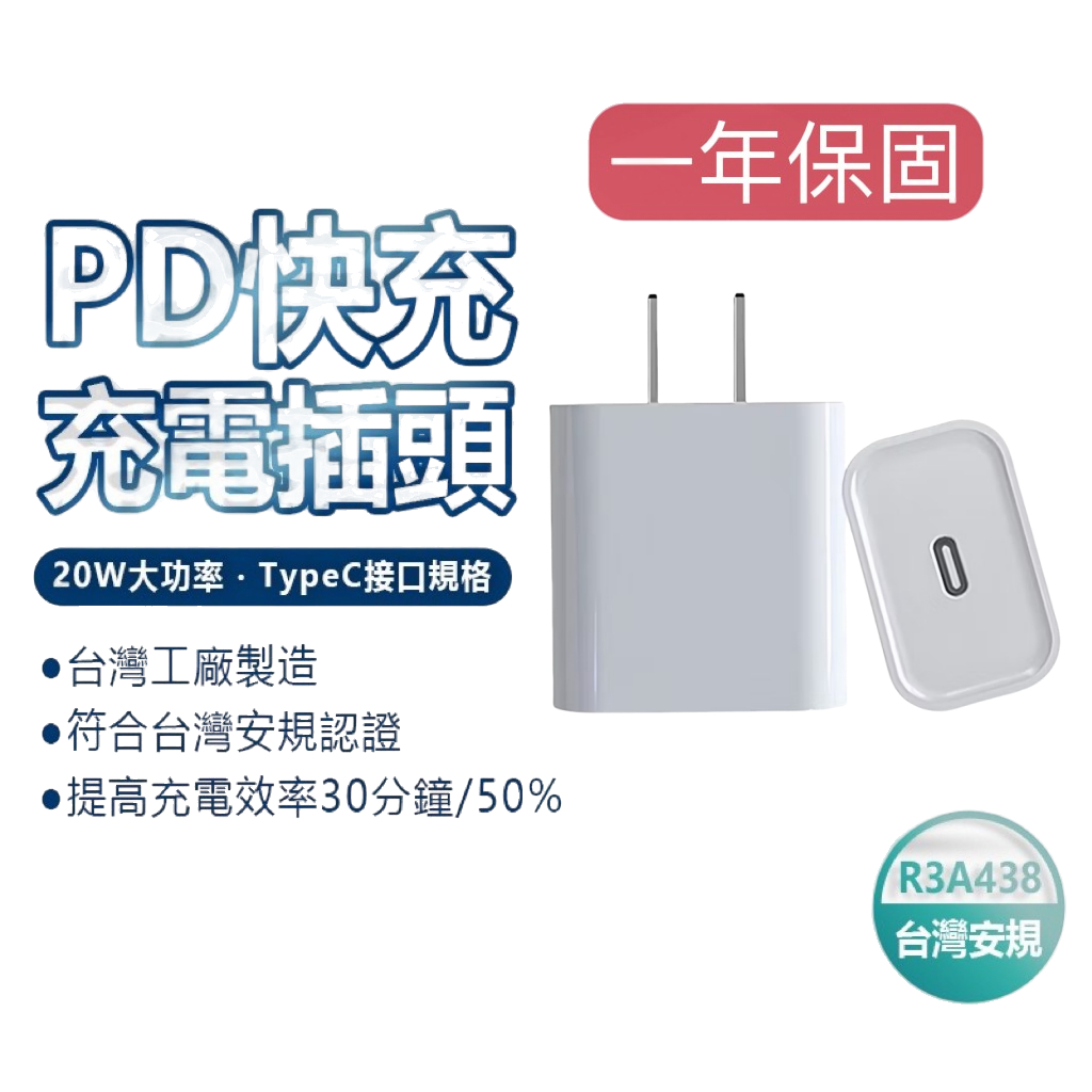 【台灣認證 隔日到貨】充電頭 PD快充頭 TypeC快充 20W 充電器 豆腐頭 適用 IPhone 安卓 快充頭