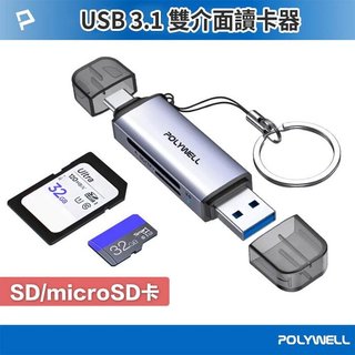 批發小鋪 POLYWELL USB3.1 SD/microSD高速讀卡機 USB-A Type-C雙插頭附掛繩 寶利威爾