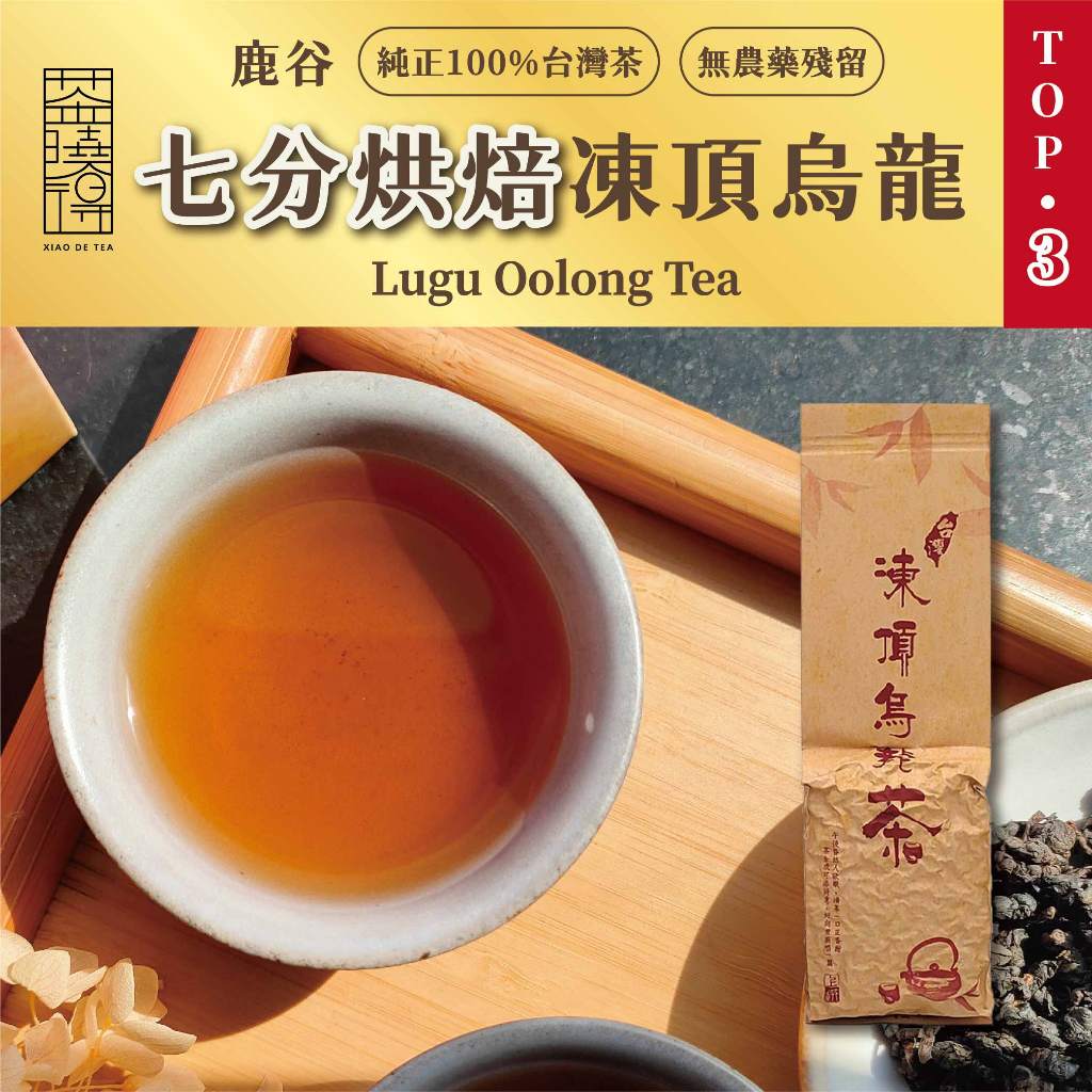 【茶曉得】鹿谷七分烘焙凍頂烏龍 焙香 熟茶 茶葉 烘焙茶 台灣茶