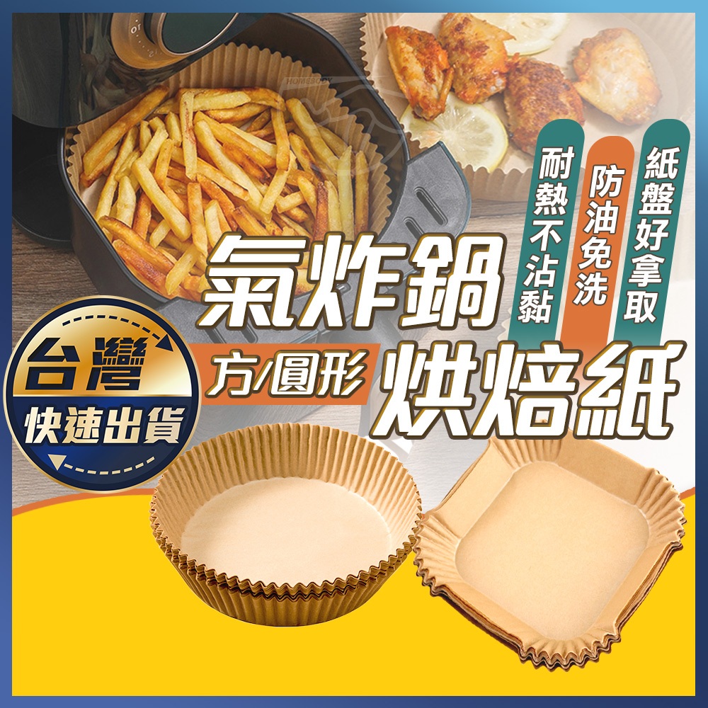【氣炸鍋烘焙紙】紙盤 隔油紙 圓形烘焙紙 食品調理紙 氣炸鍋專用紙 氣炸鍋紙 氣炸鍋烘焙紙 烘焙紙盤 硅油紙盤 烘焙紙