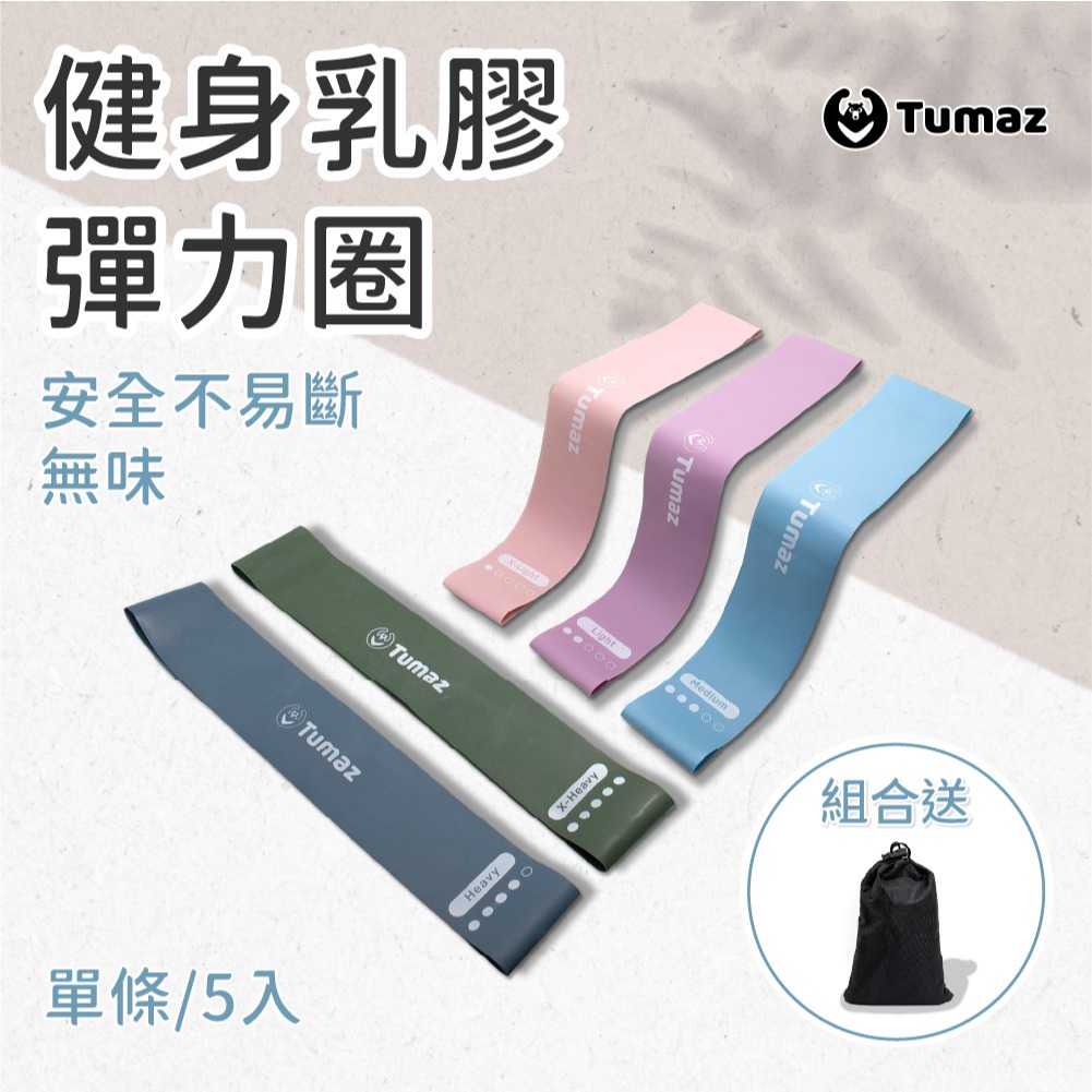 Tumaz月熊/健身乳膠彈力圈 1入/5入 彈力帶 阻力帶 阻力圈 彈力繩 拉力帶 健身 免運台灣現貨