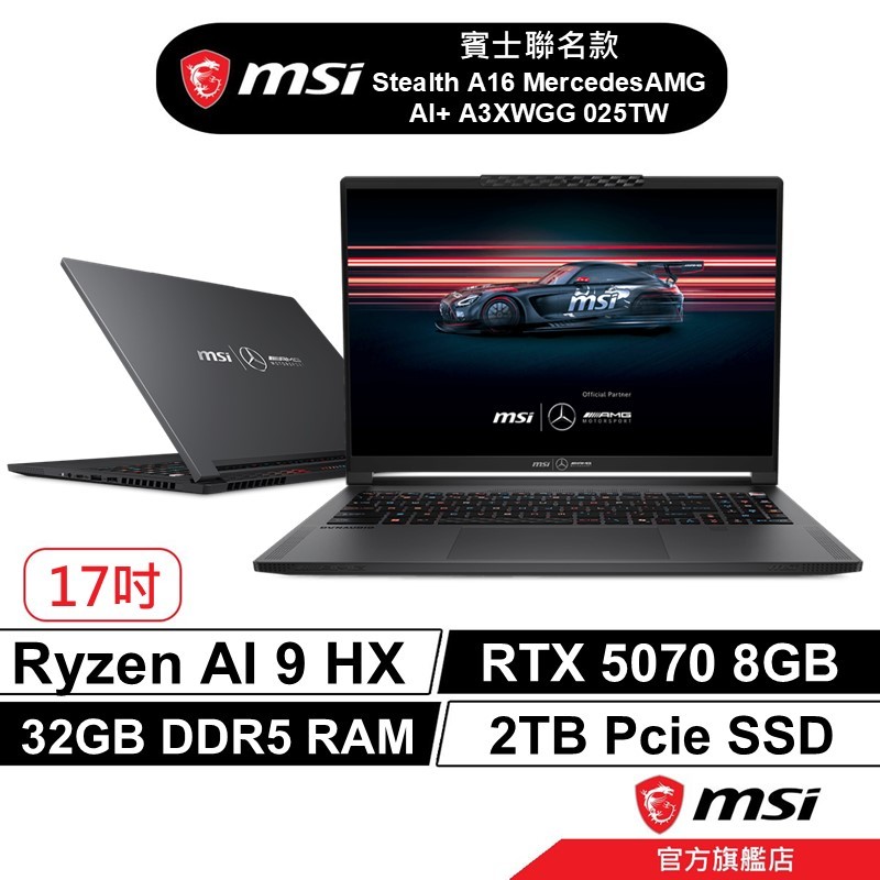 【 賓士聯名款 】msi 微星 Stealth A16 Mercedes AMG 025TW 電競筆電 R9/5070