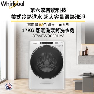 Whirlpool惠而浦 17公斤 Load & Go蒸氣洗滾筒洗衣機 8TWFW8620HW