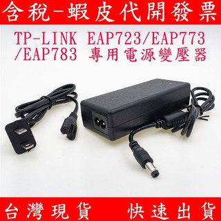 適用 TP-LINK EAP723 EAP773 EAP783 12V DC 電源 變壓器 WiFi7 副廠 台達製