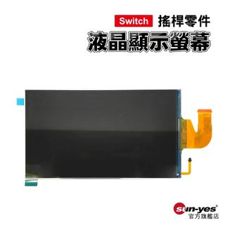 Switch零件｜主機 液晶顯示螢幕｜適用Switch 1代【原廠】