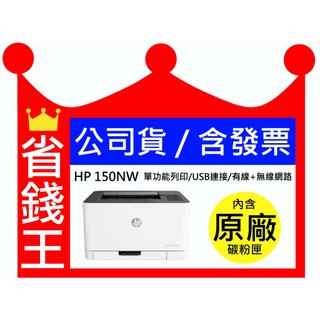 HP Color Laser 150NW《送折疊手機架》單功能 無線 彩色雷射印表機