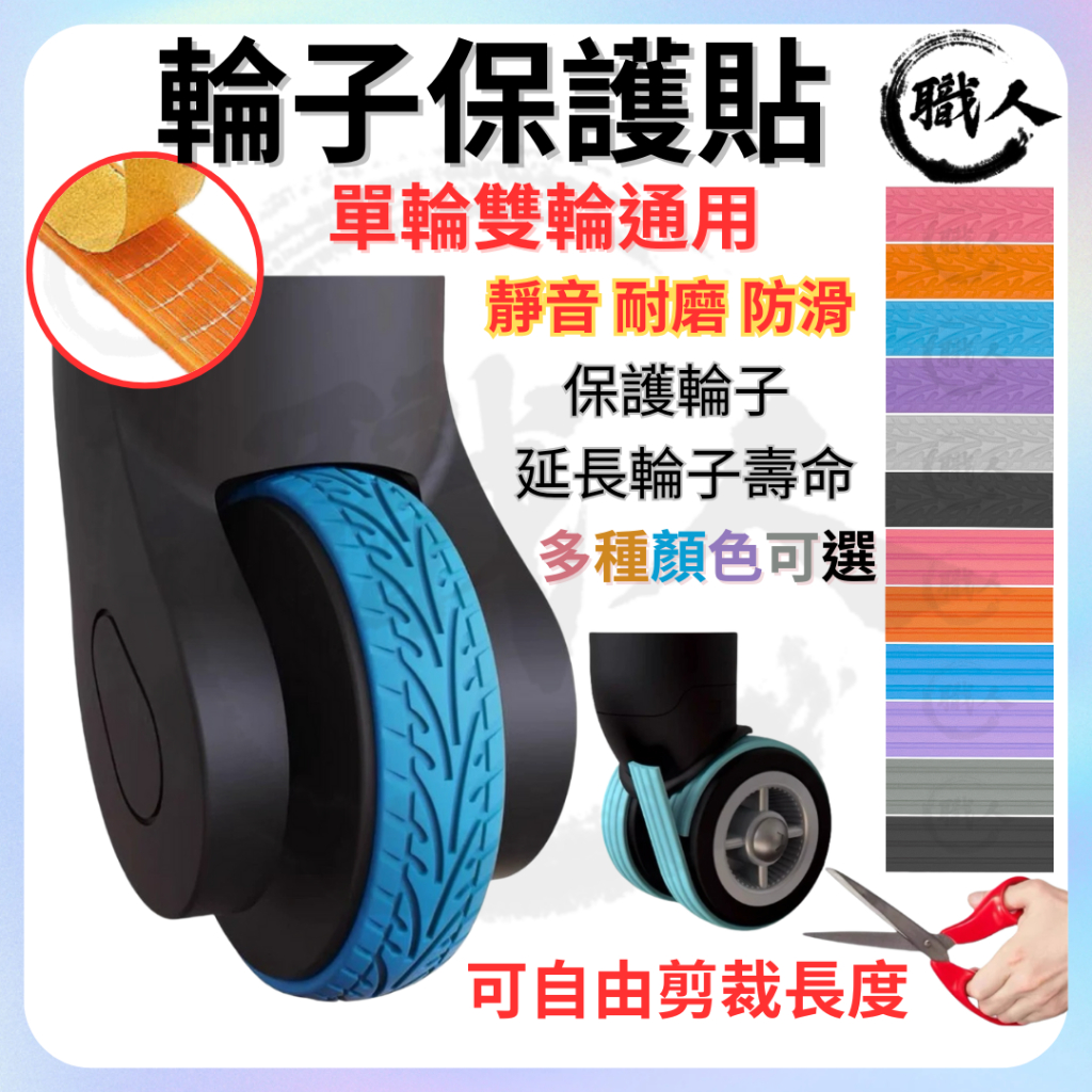 【職人】🔥台灣現貨🔥輪子保護套 靜音降噪耐磨防滑 單雙輪通用 自由剪裁 行李箱輪子保護貼 靜音輪 辦公室椅子輪套 彩色輪