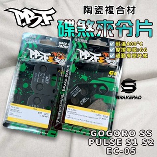 【縮短煞車距離】暴力虎｜S版 EC05 套組 陶瓷複合材 來令 煞車皮 適用 GOGORO PULSE S2 SS S1