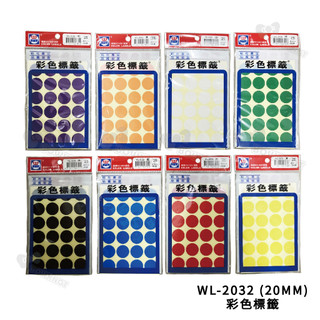【二加一文具】華麗牌 WL-2032 彩色圓點標籤 20mm (288張/包) 標籤貼 做記號 分類用 包裝 貼紙 標示
