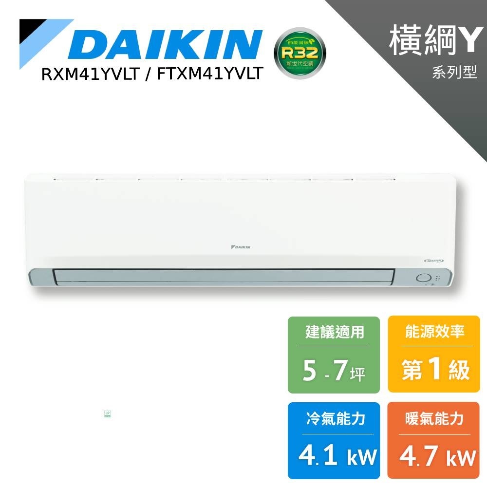 DAIKIN 大金 5-7坪 橫綱Y 冷暖變頻 分離式空調 冷氣 節能補助 RXM41YVLT FTXM41YVLT