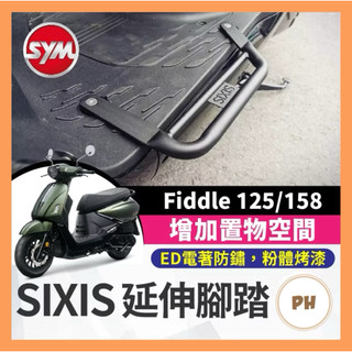 SYM 三陽 Fiddle 125/158 雙火星塞款 延伸踏板 延伸腳踏 飛翼延伸 腳踏外送 踏板 腳踏板