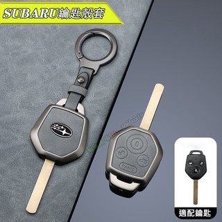 SUBARU 鑰匙殼 鑰匙套 Legacy Forester XV Outback Impreza 鋅合金皮質保護套