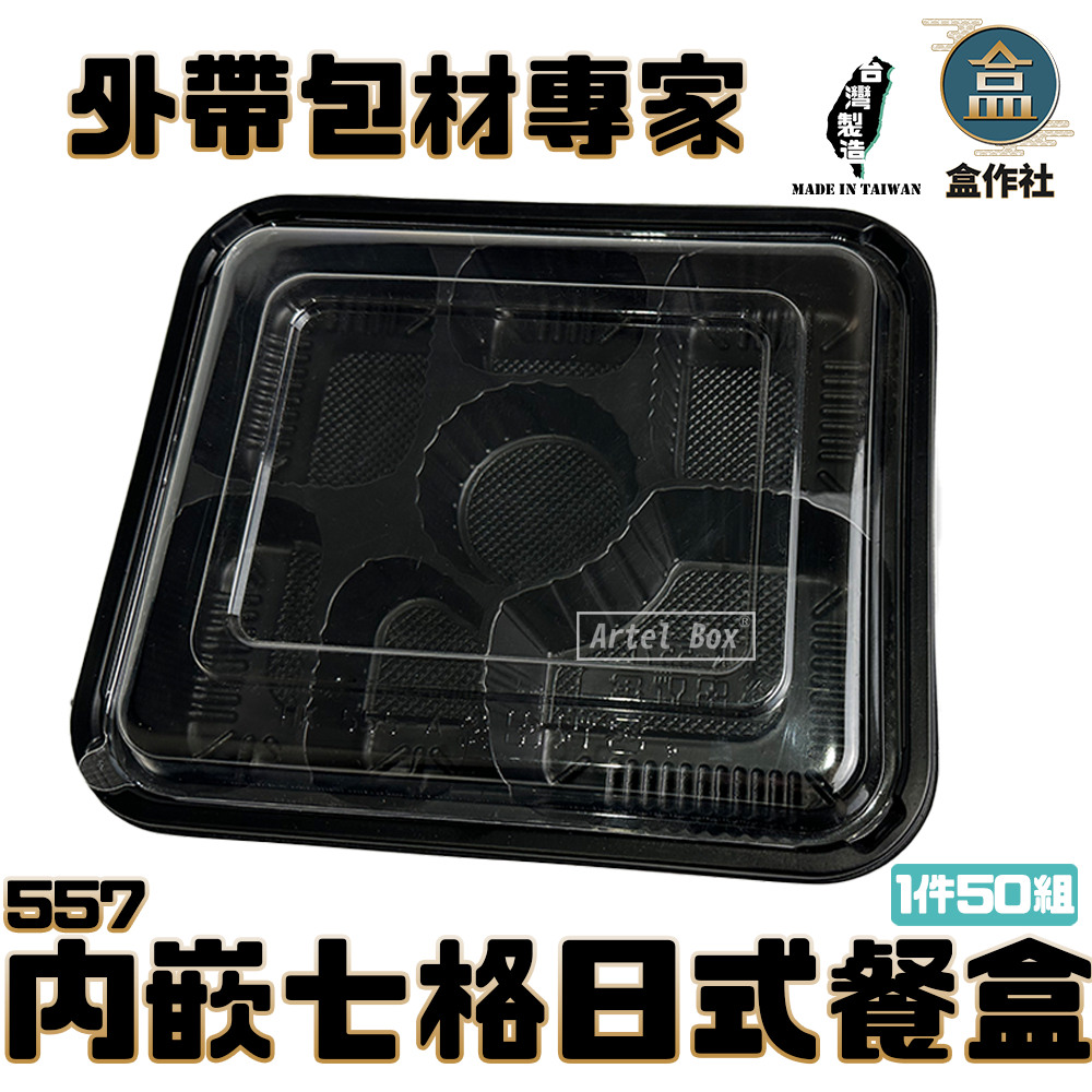 【盒作社】內嵌式七格餐盒557黑色塑膠餐盒/可微波餐盒/外帶餐盒/一次性餐盒/免洗餐具/環保餐盒/日式便當盒/多格餐盒