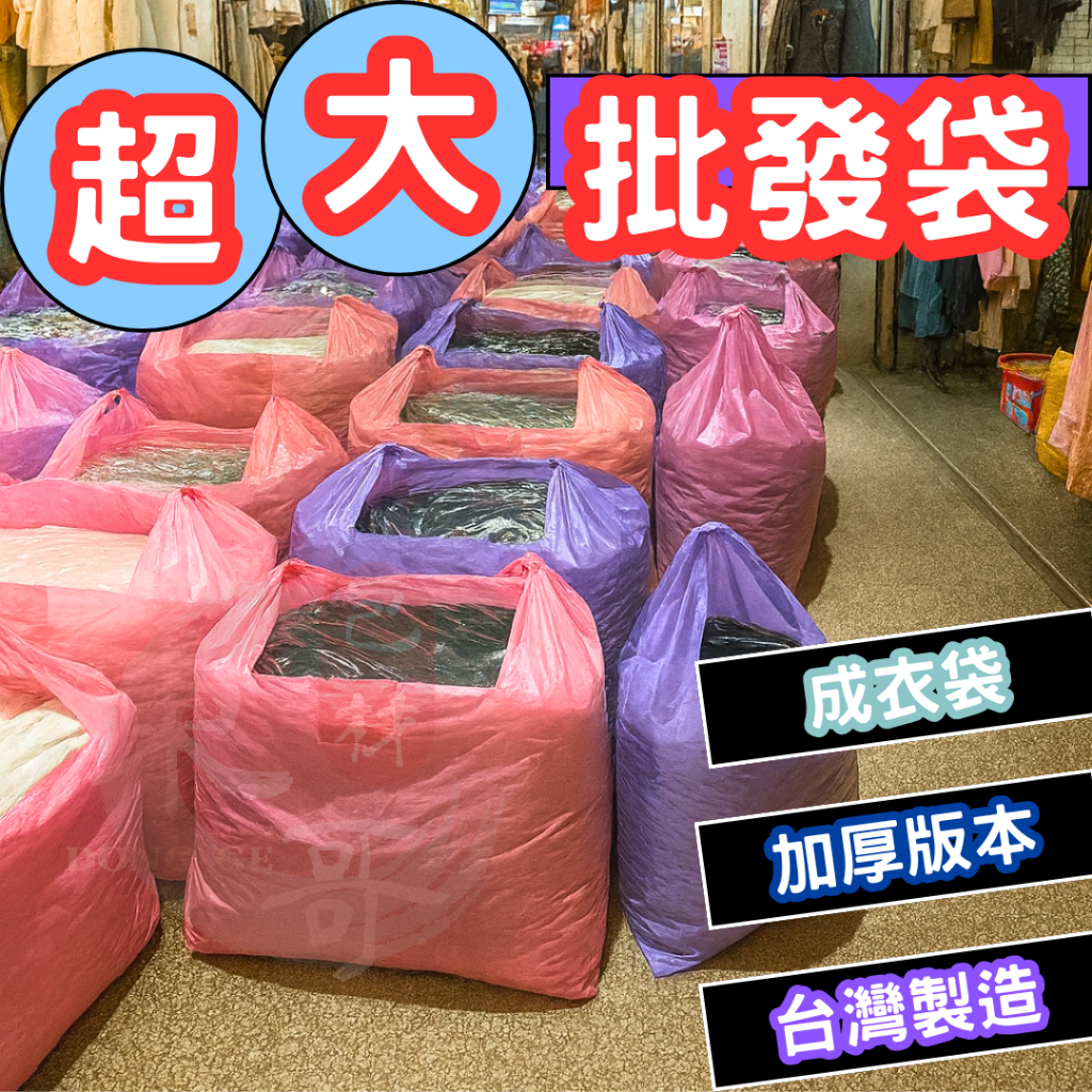 【單張販售】超大批發袋 背心袋 成衣袋【東哥包材㊝】 加厚款 特大塑膠袋 市場袋 補貨袋 背心袋 手提袋 垃圾袋