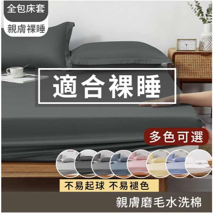 【蓁美妍】台灣現貨 隔日到店 防塵防螨 親膚床單 床包 可裸睡床罩 吸濕排汗透氣 床套組 單人/雙人/雙人加大