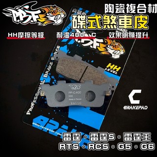 【增強制動力】暴力虎 | C版 K00 陶瓷複合纖維 來令 煞車皮 適用 雷霆 雷霆S RTS RCS 雷霆王 G6