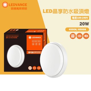 【歐司朗 OSRAM】LED 晶享防水吸頂燈 20W 吸頂燈 白光 自然光 簡約 超薄設計 單色