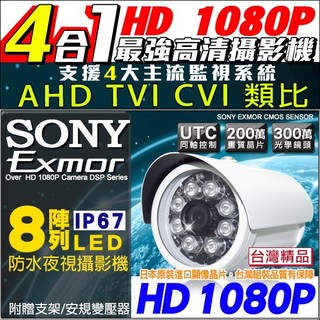 監視器 SONY晶片 1080P 300萬鏡頭 AHD TVI CVI類比 8陣列燈 防水紅外線攝影機