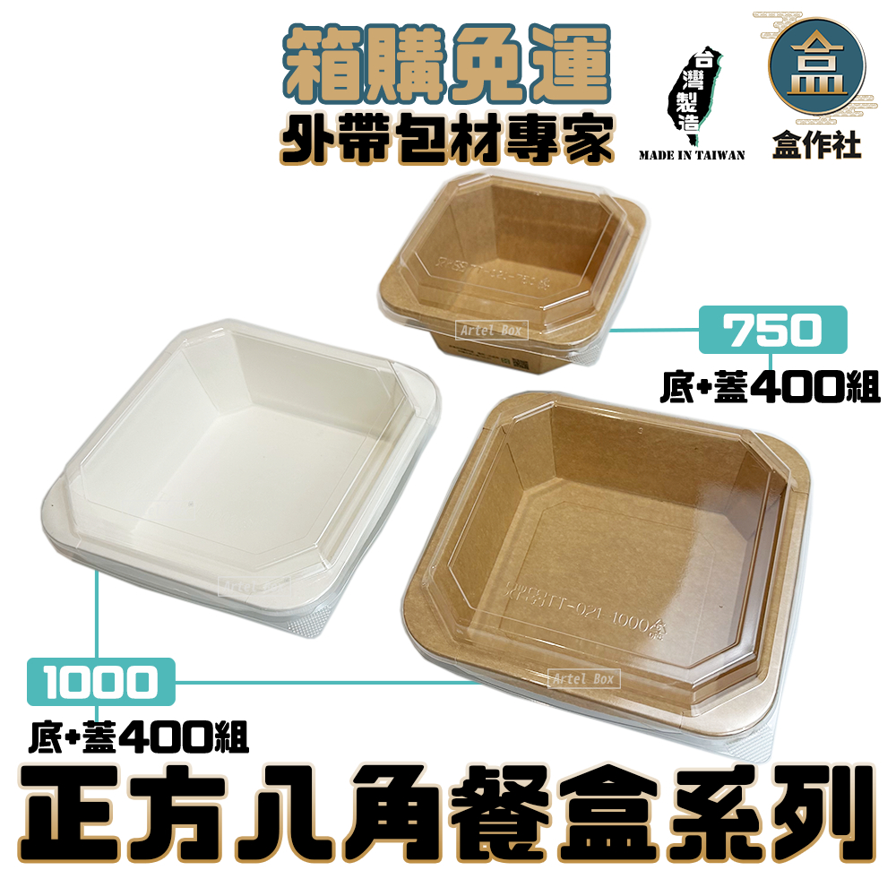 【盒作社】牛卡正方八角餐盒【1箱300組】外帶餐盒/一次性餐盒/免洗餐具/健康餐/紙餐盒/打包盒/便當盒