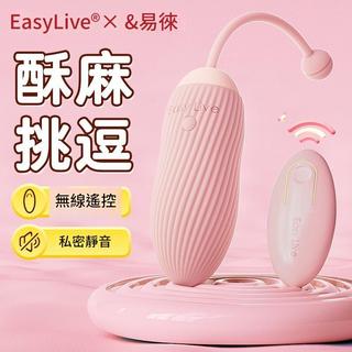 免運-EasyLive新品Charm跳蛋夫妻調情震動螺紋跳蛋防水矽膠用品