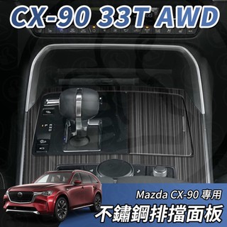 【大拇指】MAZDA CX-90 33T 不鏽鋼 排檔面板 檔位面板 排檔框 排檔裝飾框 中控面板 黑鈦拉絲