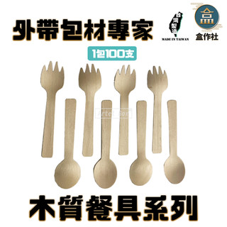 【盒作社】木質餐具系列(小叉匙/小湯匙)(1包100入)/一次性餐具/外帶餐具/環保餐具/免洗餐具/原木質感/小一號