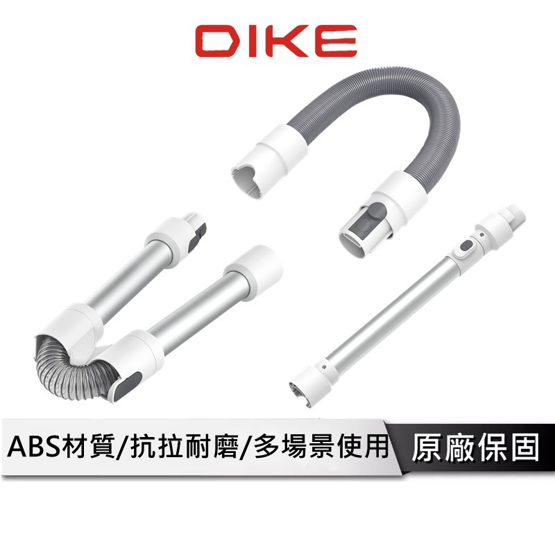 DIKE 吸塵器專用伸縮管 HCF130-LS/FD/EC