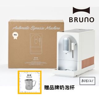 BRUNO 全自動義式咖啡機 BOE121 現貨在庫 可製作奶泡拉花 杏仁白 臺灣公司貨 咖啡機 自動清洗