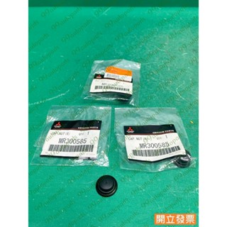 【汽車零件專家】三菱 GRUNDER 2.4 05-> MR300585 前 雨刷蓋 雨刷臂飾蓋 雨刷飾蓋 雨刷螺絲飾蓋