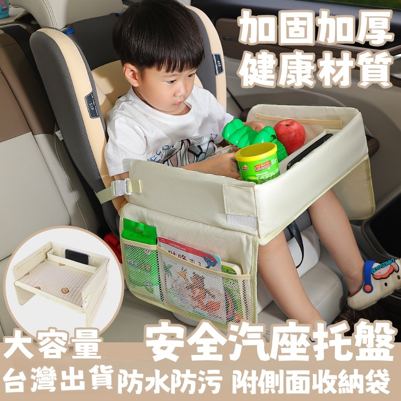 台灣現貨 汽車座椅桌 收納桌 車載安全座椅托盤 收納桌子 汽車兒童玩具收納 兒童車用餐桌 兒童汽車餐盤 兒童餐桌