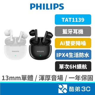【美聲超長續航】PHILIPS 飛利浦 TAT1139 藍牙耳機 通話降噪 IPX4防水 重低音 真無線 藍芽 公司貨