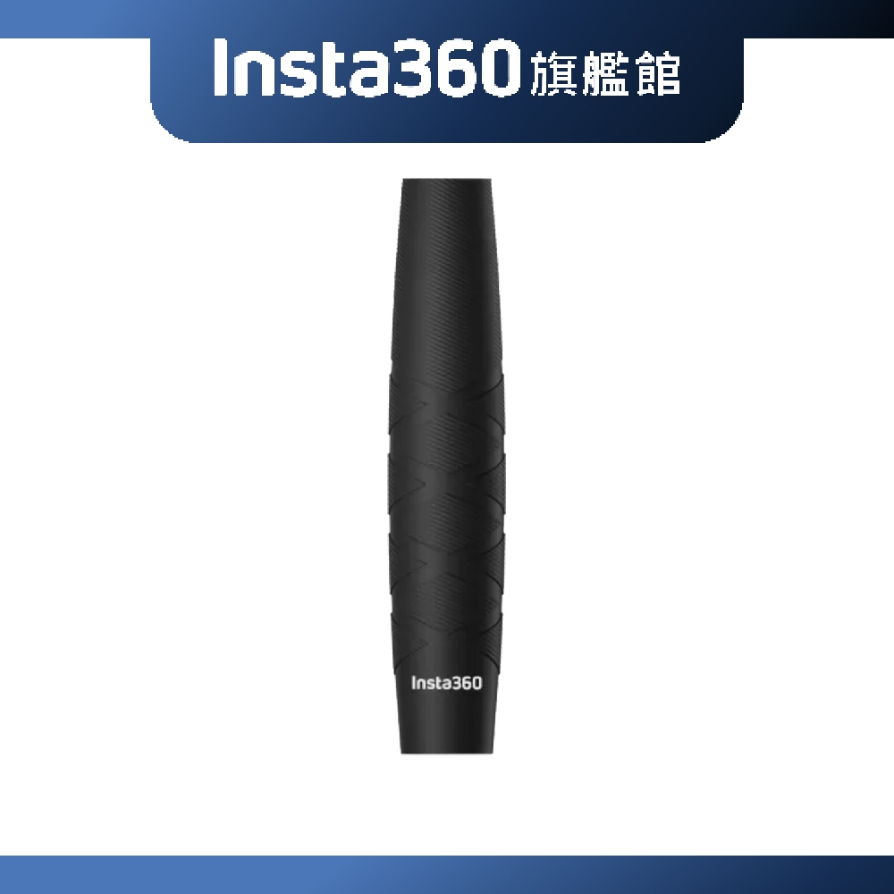 Insta360 自拍棒套 公司貨