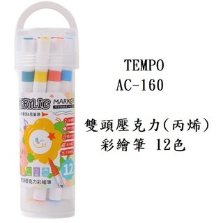 節奏 AC-160 雙頭壓克力 ( 丙烯 ) 彩繪筆 12色 Acrylic Marker TEMPO