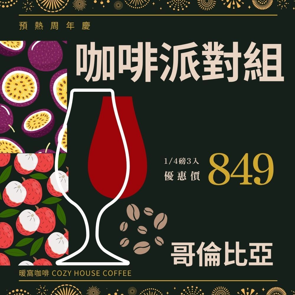 【暖窩咖啡】哥倫比亞 咖啡派對組 (荔枝/百香果/紅酒) 1/4磅x3款