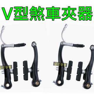 【高雄盛恩】 鋁合金 V型 煞車 夾器 V夾 V煞 腳踏車 剎車 煞車組 登山車 小折 折疊車 登山車 電輔車 電動車