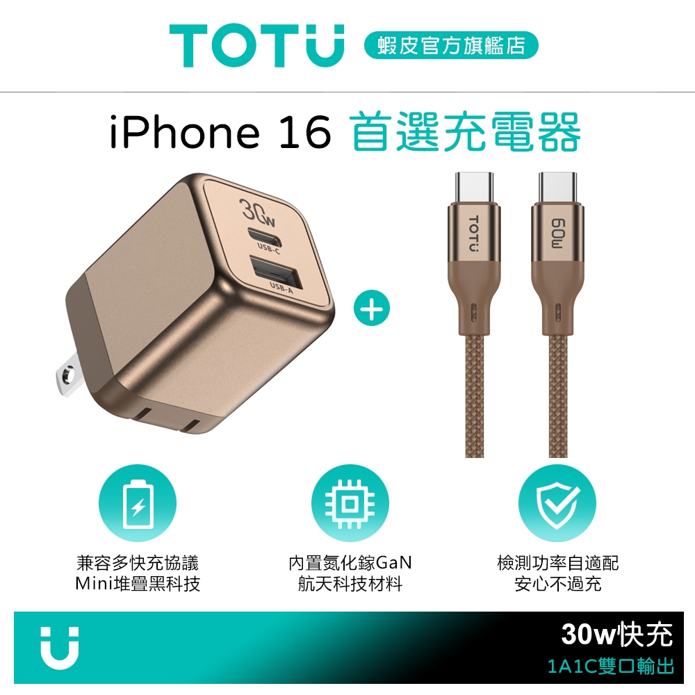 【充電套裝優惠】TOTU 雙孔氮化鎵充電器+雙Type-C/PD快充充電線 金彩 支援iPhone17/16/安卓手機