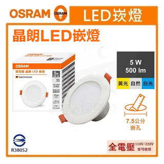 【OSRAM LED崁燈】💡夜裡的探照燈 歐司朗 5W 買7送1 晶朗 崁燈 薄型 7.5cm 全電壓 保固一年