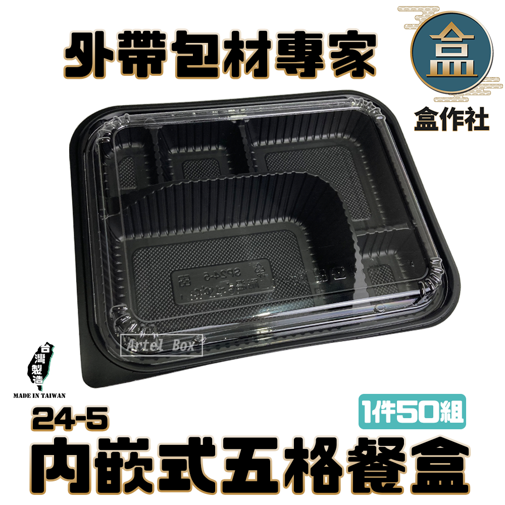 【盒作社】內嵌式五格餐盒24-5|黑色塑膠餐盒/可微波餐盒/外帶餐盒/一次性餐盒/免洗餐具/環保餐盒/日式餐盒/便當盒