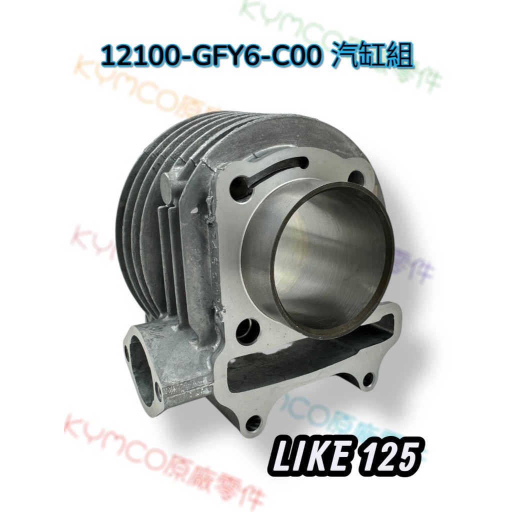 （光陽原廠零件）LIKE VP GP 125 原廠 汽缸組 活塞環 活塞 汽缸 汽缸墊片 汽缸頭店片 活塞銷 活塞銷夾