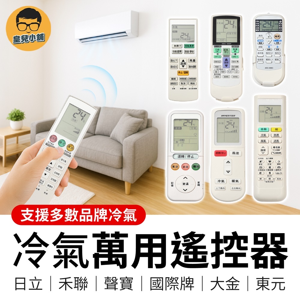 冷氣遙控器 萬用遙控器 日立 禾聯 聲寶 國際牌 大金 東元 全系列 冷氣萬用遙控器 紅外線遙控器 冷暖 分離式 窗型