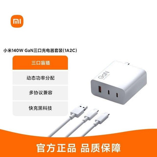 小米140W GaN三口充電套器裝 1A2C Macbook 適用