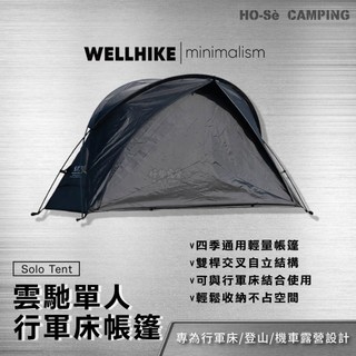 WELLHIKE 雲馳單人行軍床帳篷【好勢露營】單人帳篷 行軍床帳 黑化帳篷 速搭帳篷 登山帳 機車露營