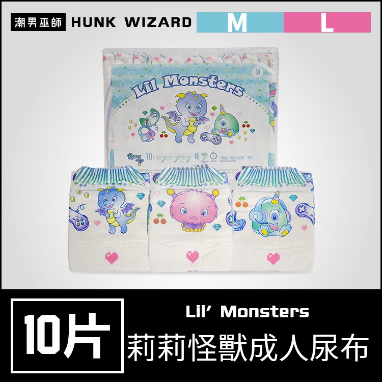 潮男巫師- ABDL 成人紙尿褲 成人尿布 紙尿布 一包10片 | Rearz Lil Monsters 莉莉的怪獸