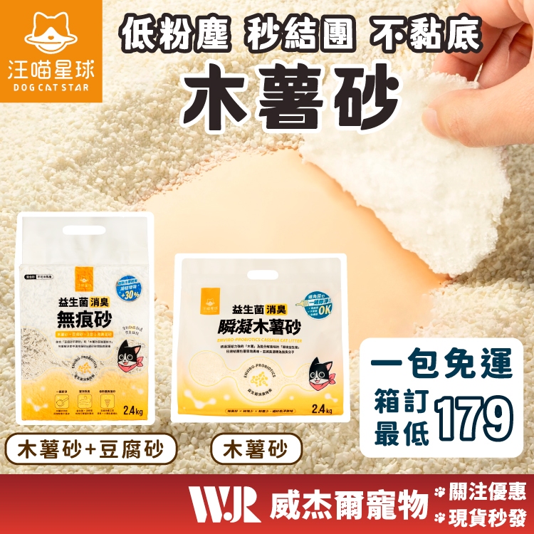 【威杰爾】汪喵星球 木薯砂 木薯貓砂 瞬凝木薯砂 汪喵貓砂 貓砂 豆腐砂 汪喵豆腐砂 益生菌消臭 消臭貓砂【A010】
