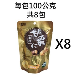 8小包組 Costco 好市多 熟烤去殼甘慄 100公克 /包 10包入 甘慄仁 栗子 去殼栗子 好事多