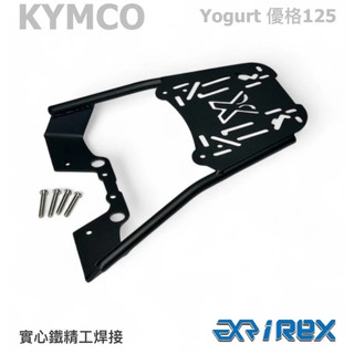 【老虎摩托】現貨 雷克斯 IREX KYMCO 光陽 Yogurt 優格125 優格 後貨架 後架 行李箱架 實心鐵